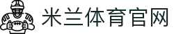 AC米兰官网acmilan转会风向标-一手掌握绿茵交易内幕快讯